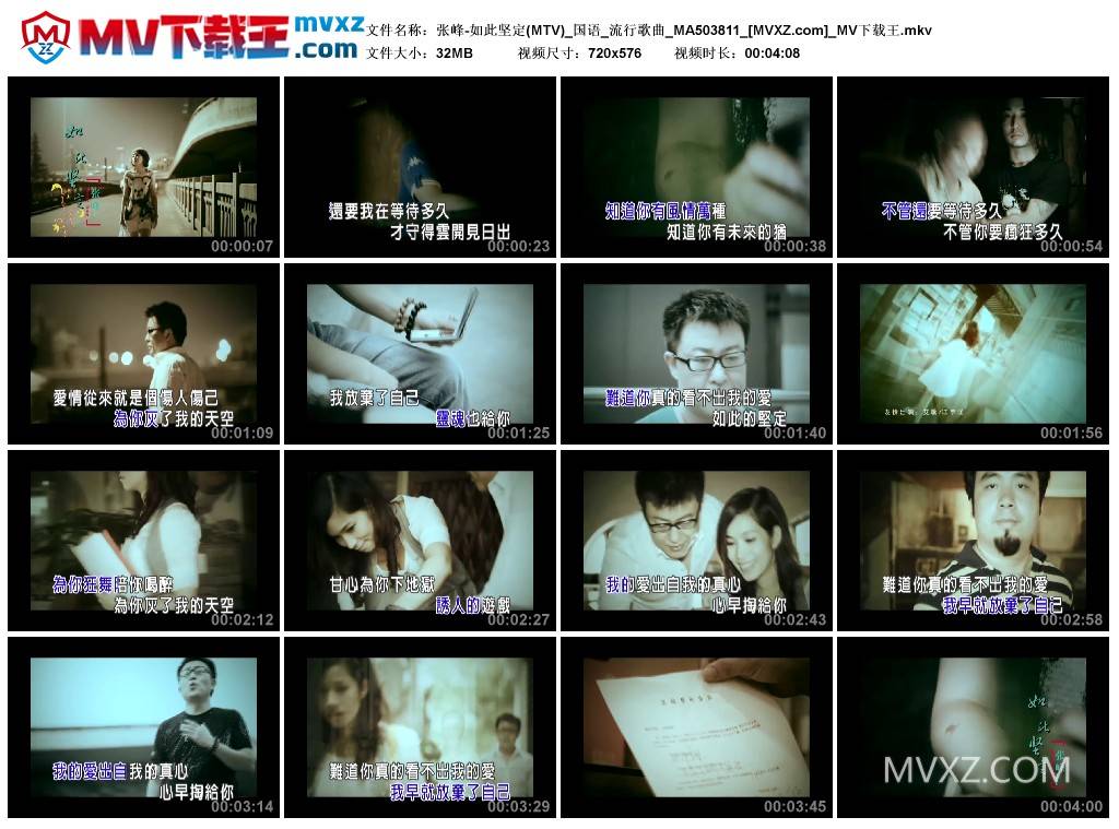 张峰-如此坚定(MTV)_国语_流行歌曲_MA503811